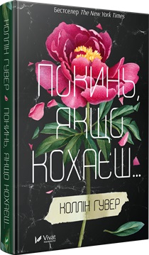 Покинь, якщо кохаєш - фото книги