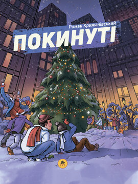 Покинуті 2 - фото книги