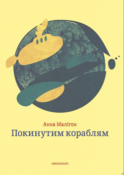 Покинутим кораблям: Збірка поезій - фото книги