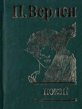 Поль Верлен. Поезії - фото книги