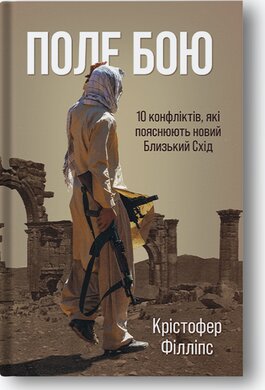 Поле бою: 10 конфліктів, які пояснюють новий Близький Схід - фото книги