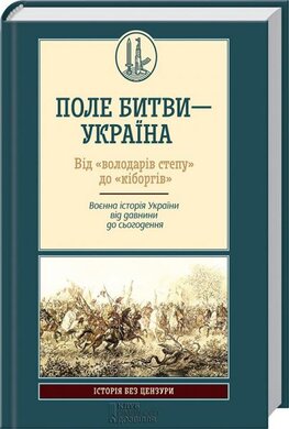 Поле битви - Україна - фото книги