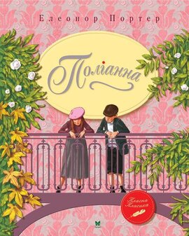 Поліанна - фото книги