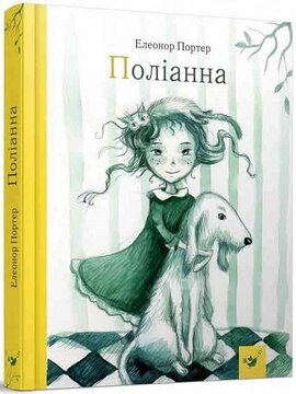 Поліанна - фото книги