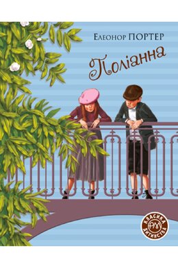 Поліанна - фото книги