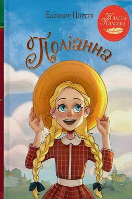 Поліанна (Класна класика) - фото книги