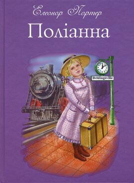 Поліанна (подарункове видання) - фото книги