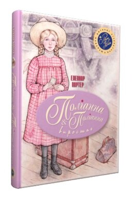 Поліанна. Поліанна виростає. Тверда обкл. - фото книги
