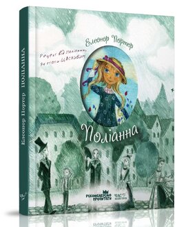 Поліанна. Серія "Рекомендуємо почитати" - фото книги