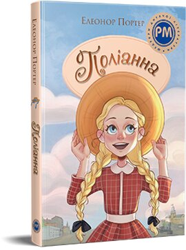 Поліанна (Шедеври дитячої літератури) - фото книги