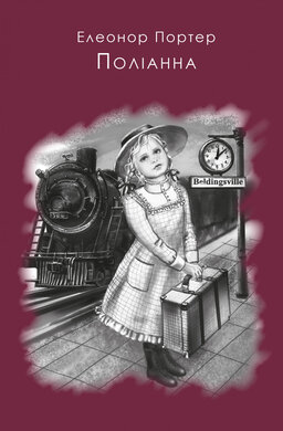 Поліанна. Шкільна серія - фото книги
