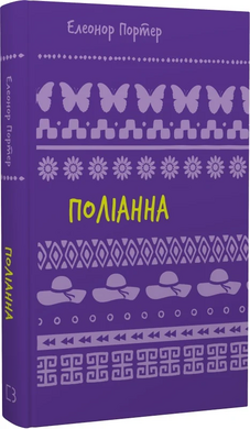 Поліанна (Шкільна серія) - фото книги