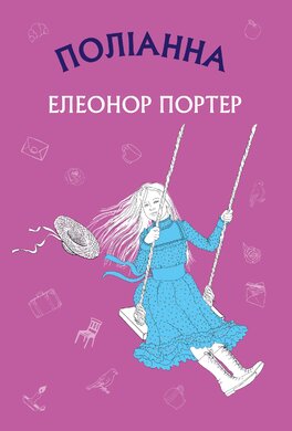 Поліанна. Шкільна серія. Нова обкл. - фото книги