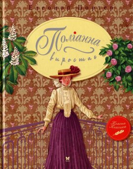 Поліанна виростає - фото книги