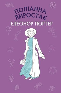 Поліанна виростає - фото книги