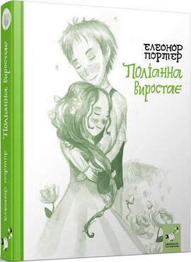 Поліанна виростає - фото книги