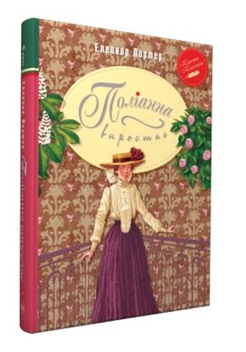 Поліанна виростає. Інтегоральна обкл. - фото книги