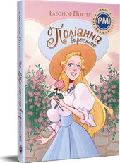 Поліанна виростає. Книга 2 (Шедеври дитячої літератури) - фото обкладинки книги