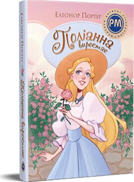 Поліанна виростає. Книга 2 (Шедеври дитячої літератури) - фото книги