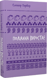 Поліанна виростає (Шкільна бібліотека Book Chef) - фото обкладинки книги