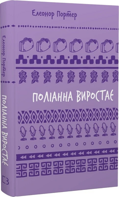 Поліанна виростає (Шкільна бібліотека Book Chef) - фото книги