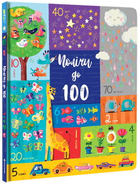 Полічи до 100 - фото книги