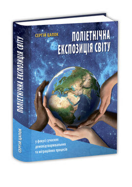 Поліетнічна-експозиція світу - фото книги