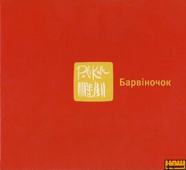 Полікарп "Барвіночок" - фото книги