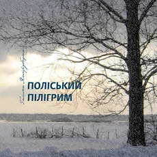 Поліський пілігрим - фото книги