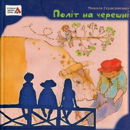 Політ на черешні - фото книги
