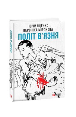 Політ в'язня - фото книги