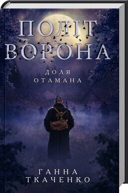 Політ ворона. Доля отамана - фото книги