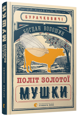 Політ золотої мушки - фото книги