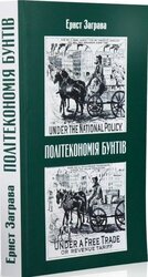 Політекономія бунтів - фото обкладинки книги