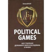 Political Games, або Створення Державного бюро розслідувань в Україні - фото обкладинки книги