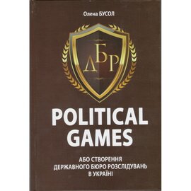 Political Games, або Створення Державного бюро розслідувань в Україні - фото книги
