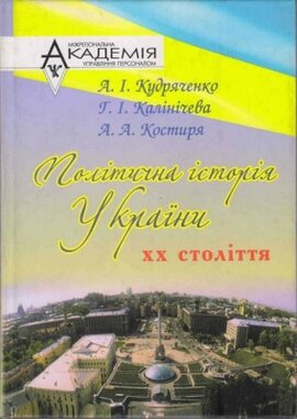 Політична історія України ХХ століття - фото книги