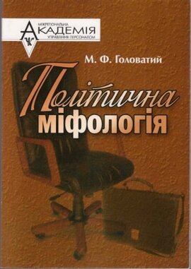 Політична міфологія - фото книги
