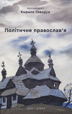 Політичне православ'я: доктрина, що розділяє Церкву - фото книги