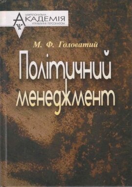 Політичний менеджмент - фото книги