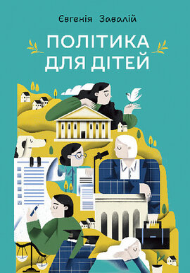 Політика для дітей - фото книги