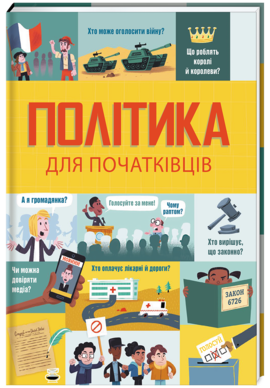 Політика для початківців - фото книги