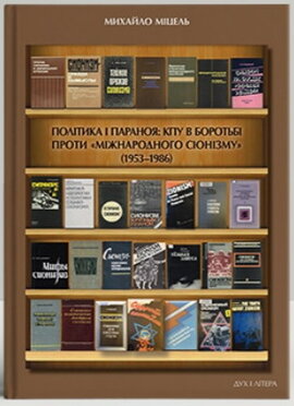 Політика і параноя: КПУ в боротьбі проти «міжнародного сіонізму» (1953–1986). Нариси документованої історії. - фото книги