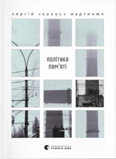 Політика пам’яті - фото обкладинки книги