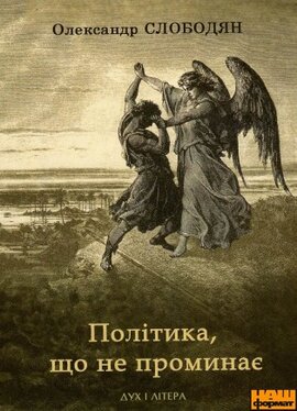 Політика, що не проминає - фото книги