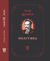 Політика: Статті на суспільно-політичну тематику - фото обкладинки книги
