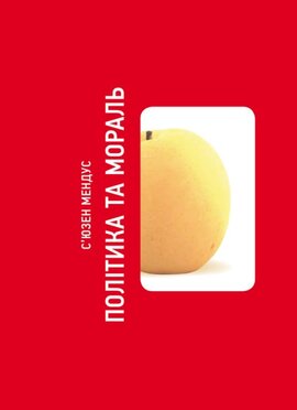 Політика та мораль - фото книги