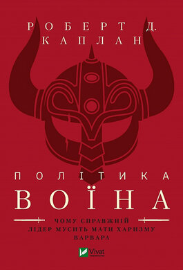 Політика воїна. Чому справжній лідер мусить мати харизму варвара - фото книги