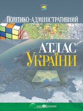Політико-адміністративний атлас України - фото обкладинки книги