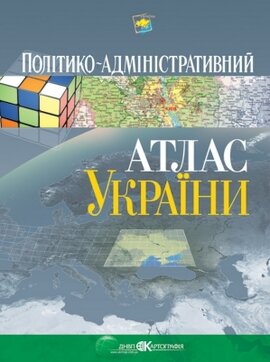 Політико-адміністративний атлас України - фото книги